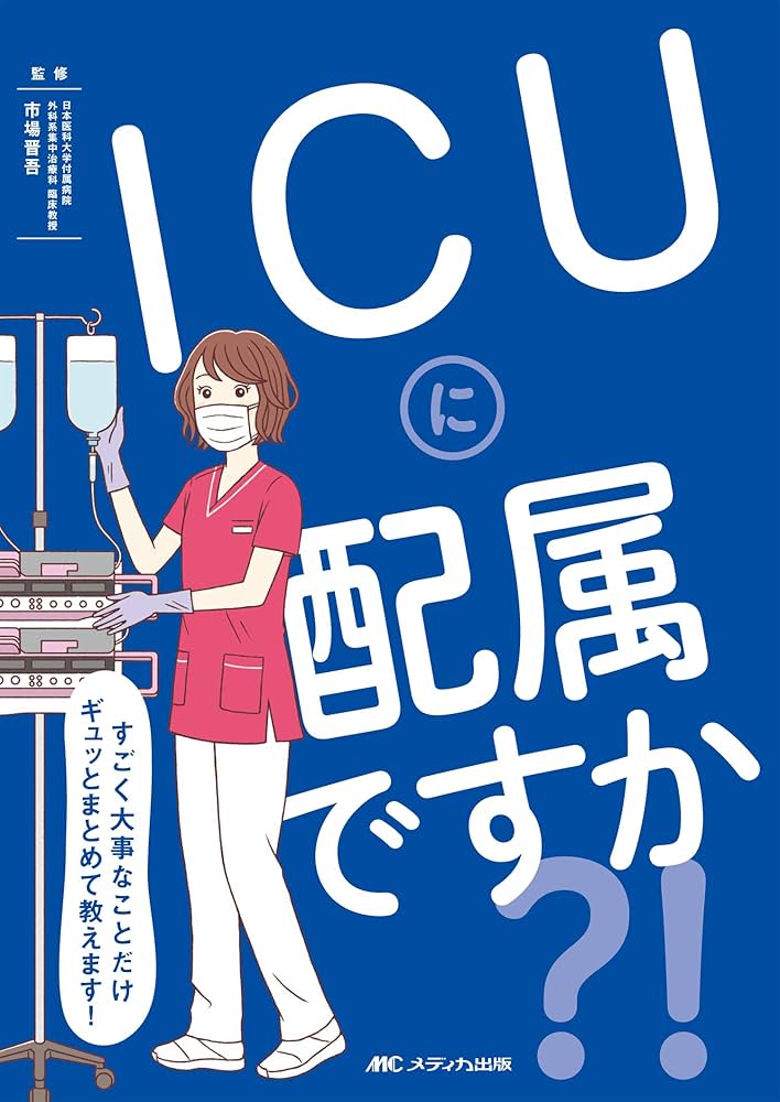 ICU・CCU関連書籍セット 看護師 参考書 総額5万円分 ICU・CCU関連書籍セット 看護師 参考書 総額5万円分 ICUと